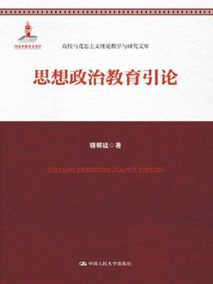 cover image of 思想政治教育引论